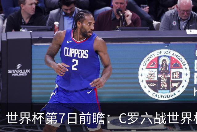 世界杯第7日前瞻：C罗六战世界杯冲纪录 英克对决焦点战