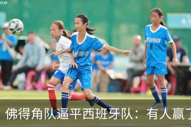 佛得角队逼平西班牙队：有人赢了470万美元，也有人100万美元一夜归零
